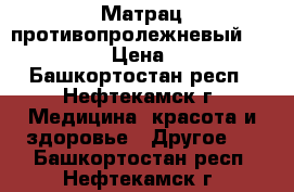 Матрац противопролежневый ORTHOFORMA › Цена ­ 3 000 - Башкортостан респ., Нефтекамск г. Медицина, красота и здоровье » Другое   . Башкортостан респ.,Нефтекамск г.